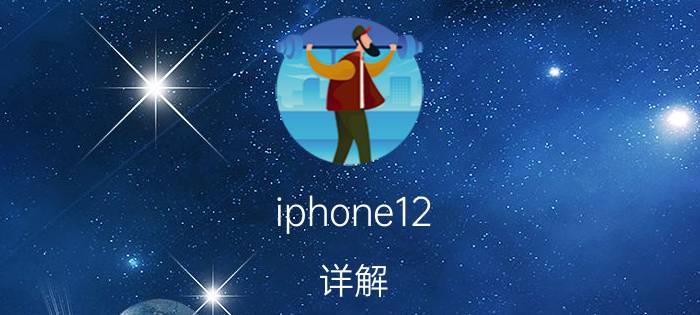 iphone12 详解 苹果12全景模式怎么用？